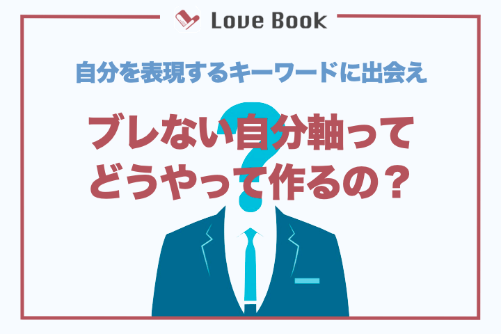 ブレない自分軸の作り方｜恋愛のプロが「プロ」を名乗るまでの道のり - LoveBook