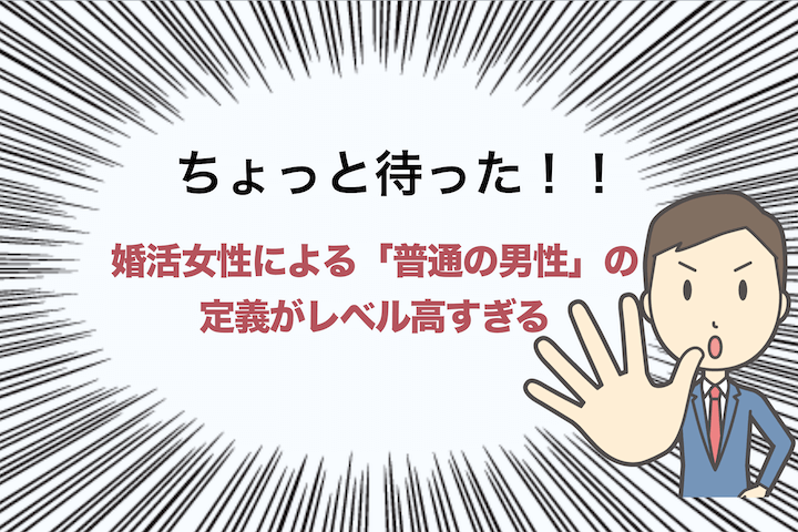 ちょっと待て 婚活女性が定義する 普通の男性 の条件がやばい Lovebook