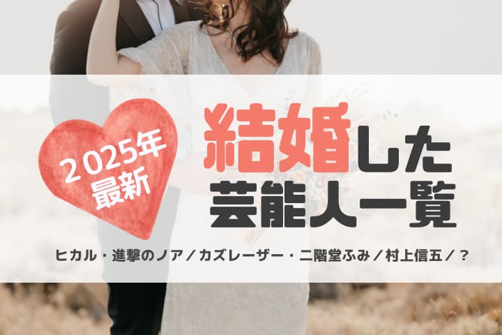結婚・入籍した芸能人